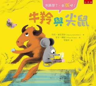 预售 丹尼-施尼茨林 牛羚与尖鼠：别再想了，去做吧！ 五南