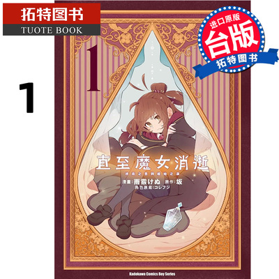 预售  漫画书 直至魔女消逝 1 终焉之言与起始之泪 台版漫画 坂 角川 进口原版书 【拓特原版】