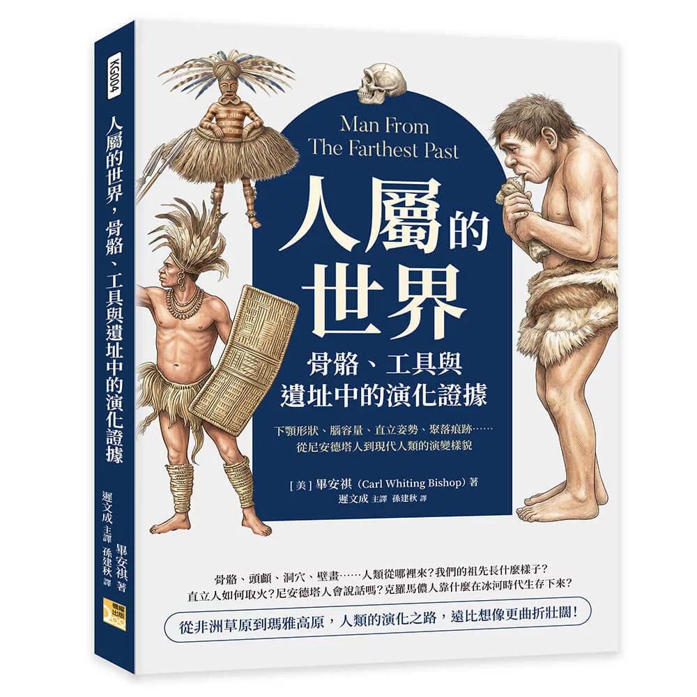 预售 人属的世界，骨骼、工具与遗址中的演化证据：下颚形状、脑容量、直立姿势、聚落痕迹  机曜文化 毕安 港台原版