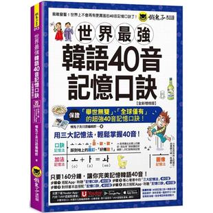 全新增修版 附随身字卡 App」内含 世界 懒鬼子英日语 「Youtor 强韩语40音记忆口诀 发音嘴型与笔顺影片 预售 40音精美海报