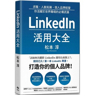 人脉拓展 LinkedIn活用大全：求职 个人品牌经营 你活跃于世界职场 悦知文化 预售 武器 松本淳