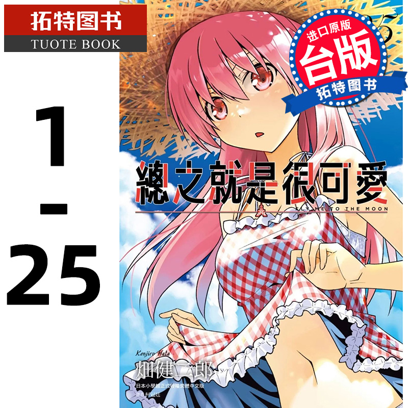 预售 总之就是很可爱 1-25 漫画书 畑健二郎 总之就是非常可爱漫画书 尖端 书 原台正版繁体中文版进口书 全新 【拓特原版】
