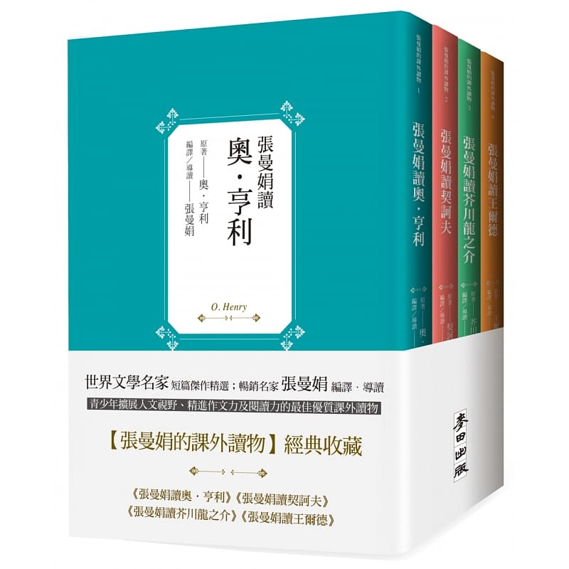 现货 正版 原版进口书 张曼娟的课外读物 套书共四册:张曼娟读奥‧亨利,契诃夫,芥川龙之介,王尔德 麦田