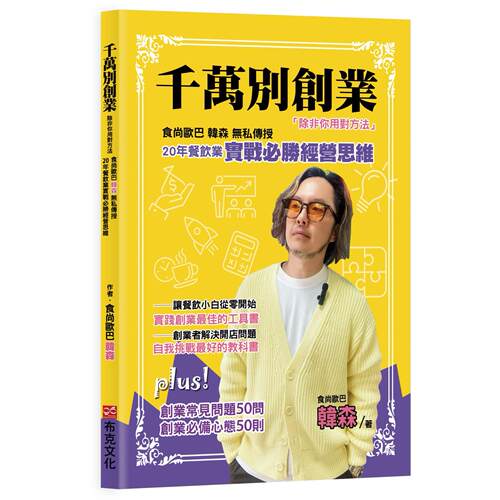 预售  千万别创业，除非你用对方法：食尚欧巴韩森无私传授20年餐饮业实战必胜经营思维 布克文化 食尚欧巴 韩森
