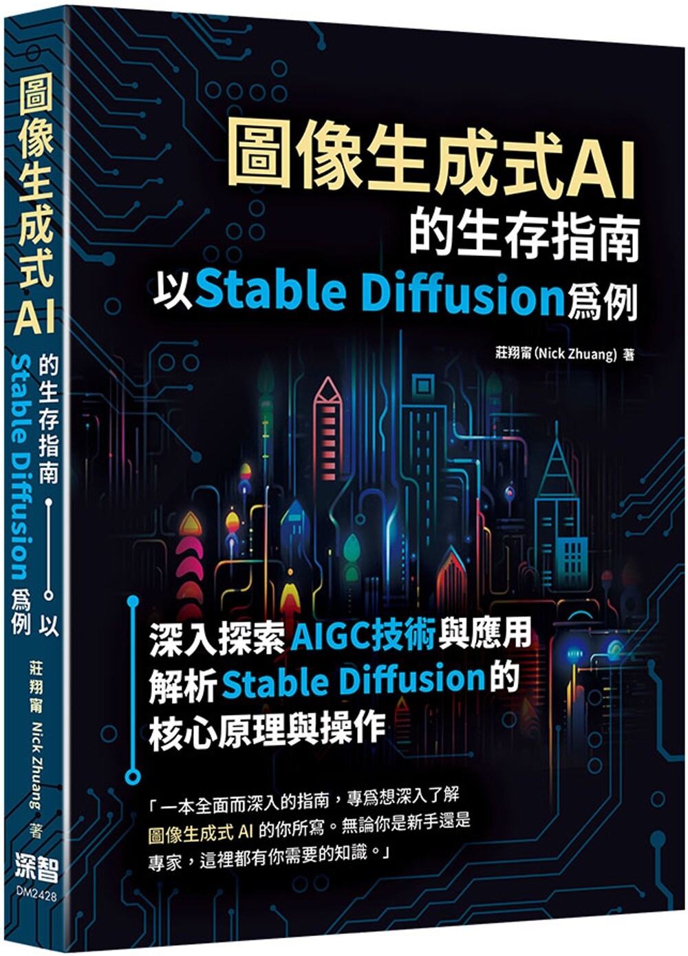 预售 图像生成式AI的生存指南:以Stable Diffusion为例 深智数位 庄翔宁