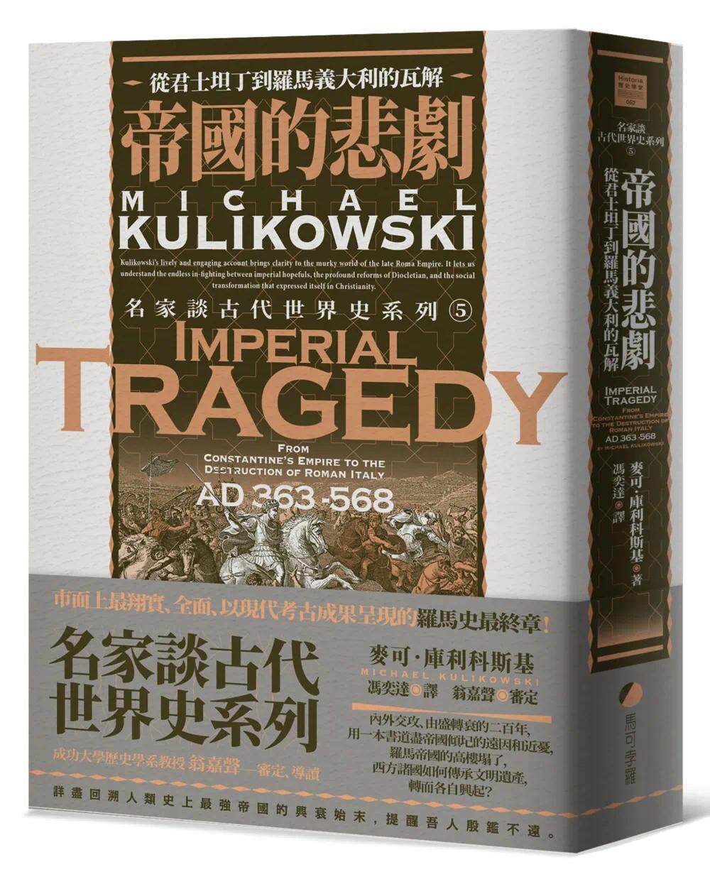预售 名家谈古代世界史系列5:帝国的悲剧 从君士坦丁到罗马意大利的瓦解 麦可.库利科斯基 马可孛罗