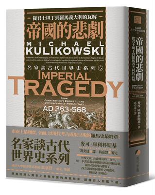 预售 名家谈古代世界史系列5：帝国的悲剧 从君士坦丁到罗马意大利的瓦解 麦可．库利科斯基 马可孛罗