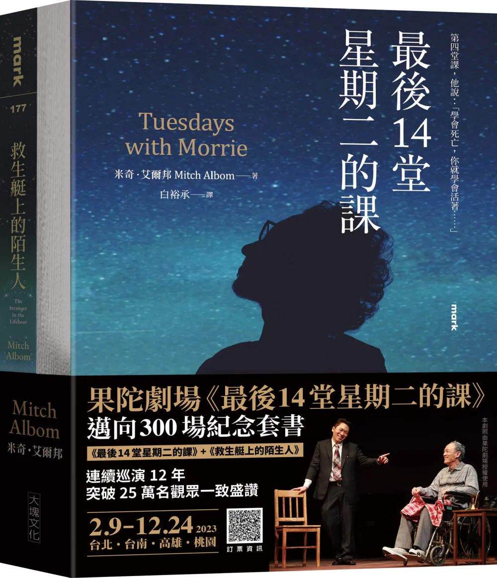预售 果陀剧场 最后14堂星期二的课 迈向300场纪念套书 最后14堂星期二的课 救生艇上的陌生人 港台原版 米奇 大块