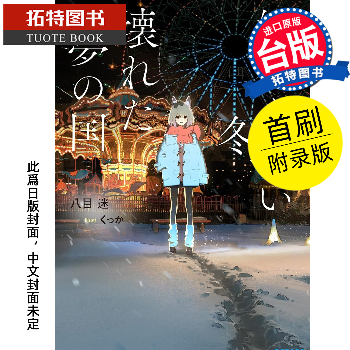 预售  轻小说 永冬无境 幻梦残墟 首刷附录版 八目迷 东立 台版漫画 进口原版书 未出版 【拓特原版】