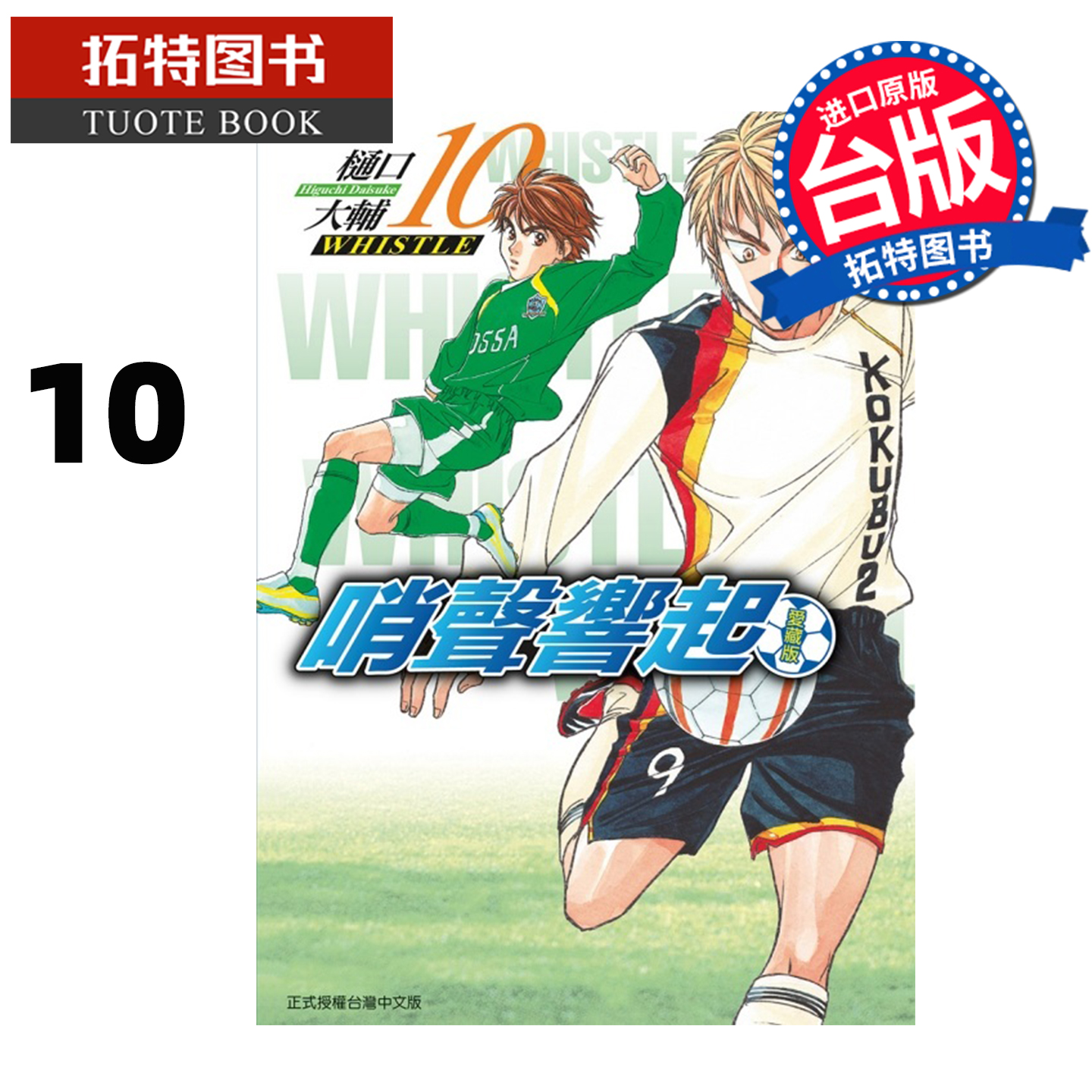 预售 漫画书 哨声响起 爱藏版 10 樋口大辅 东立 台版漫画 进口原版书 未出版12月【拓特原版】