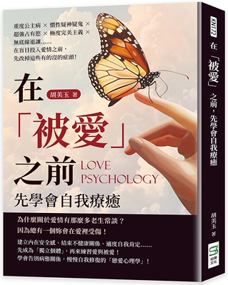 预售  在「被爱」之前，先学会自我疗愈：重度公主病×惯性疑神疑鬼×超强占有欲×极度*美主义×无底线退让……在 崧烨文化 胡美