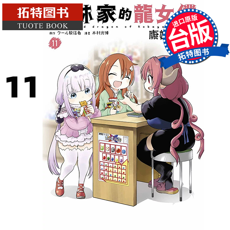预售 漫画书 小林家的龙女仆 康娜的日常 11 木村光博 青文 台版漫画 进口原版书 【拓特原版】