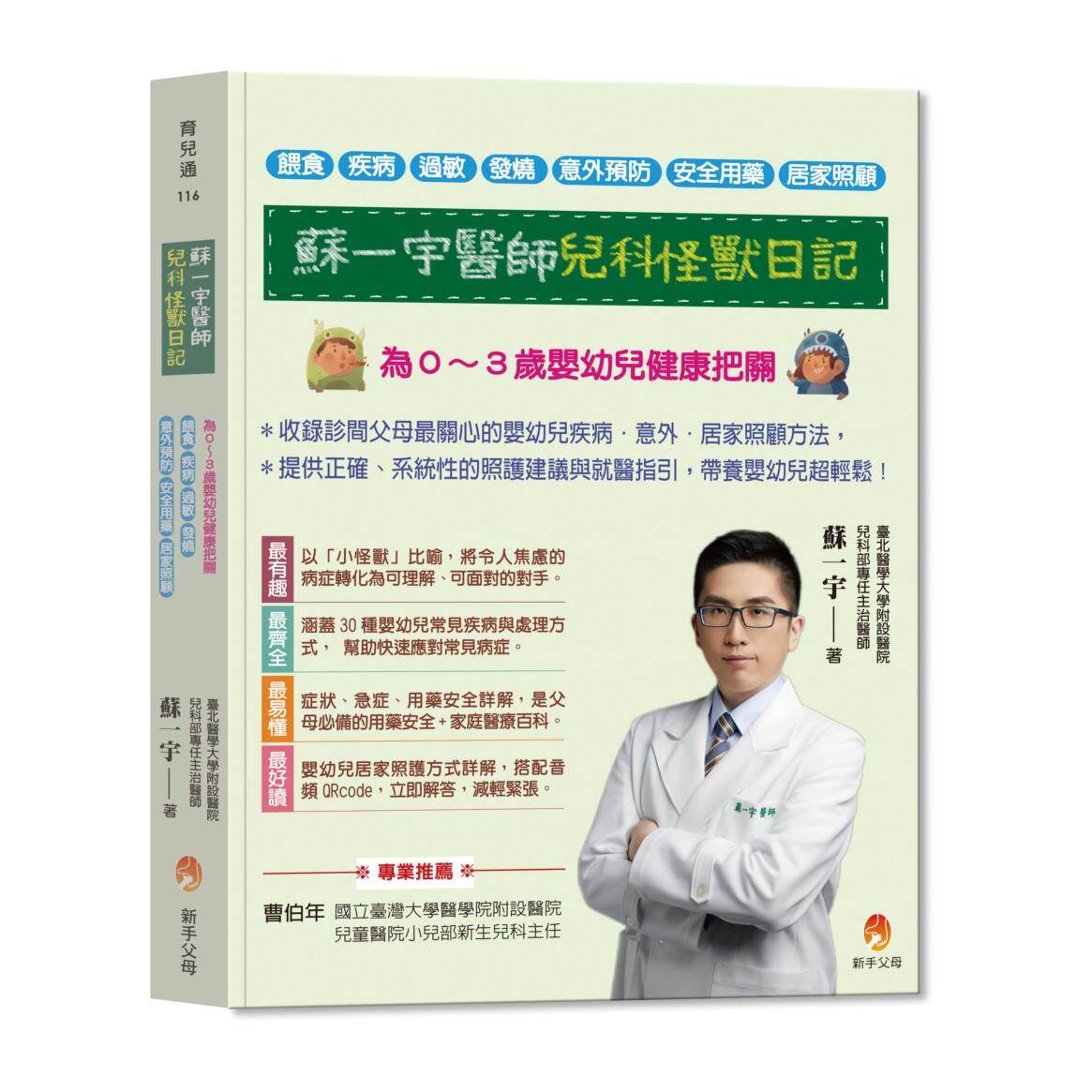 预售 苏一宇医师儿科怪兽日记：为０～３岁婴幼儿健康把关，喂食&times;疾病&times;过敏&times;发烧&times;意外预防&times;安全用药&times;居家照 新手父母 苏一