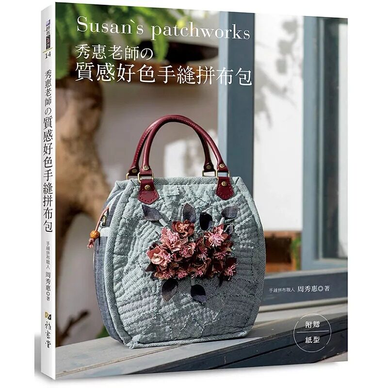 预售 周秀惠秀惠老师的质感好色手缝拼布包雅书堂 原版进口书 生活风格