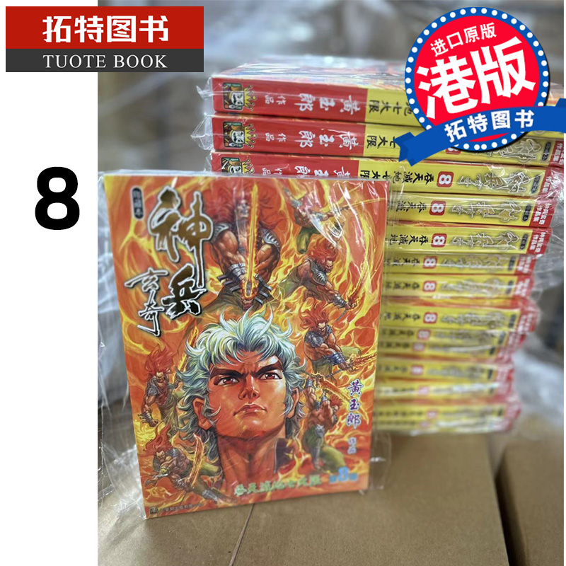 在途漫画书神兵玄奇修藏本8普通版黄玉郎港版漫画玉皇朝香港原版进口原版书【拓特原版】