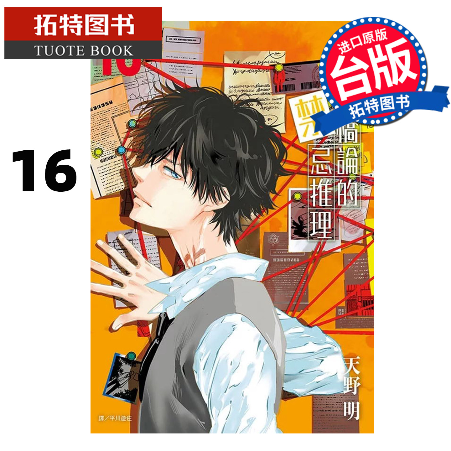 预售 漫画书 鸭乃桥论的禁忌推理16 天野明 尖端 台版漫画 进口原版书 【拓特原版】,书籍/杂志/报纸,漫画类原版书,淘宝优惠券,粉丝福利购,淘宝优惠卷