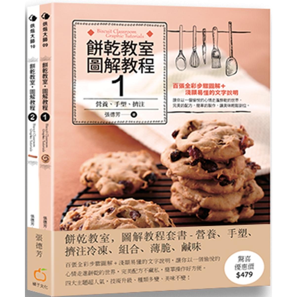 预售  饼乾教室．图解教程(套书) 橘子 张德芳