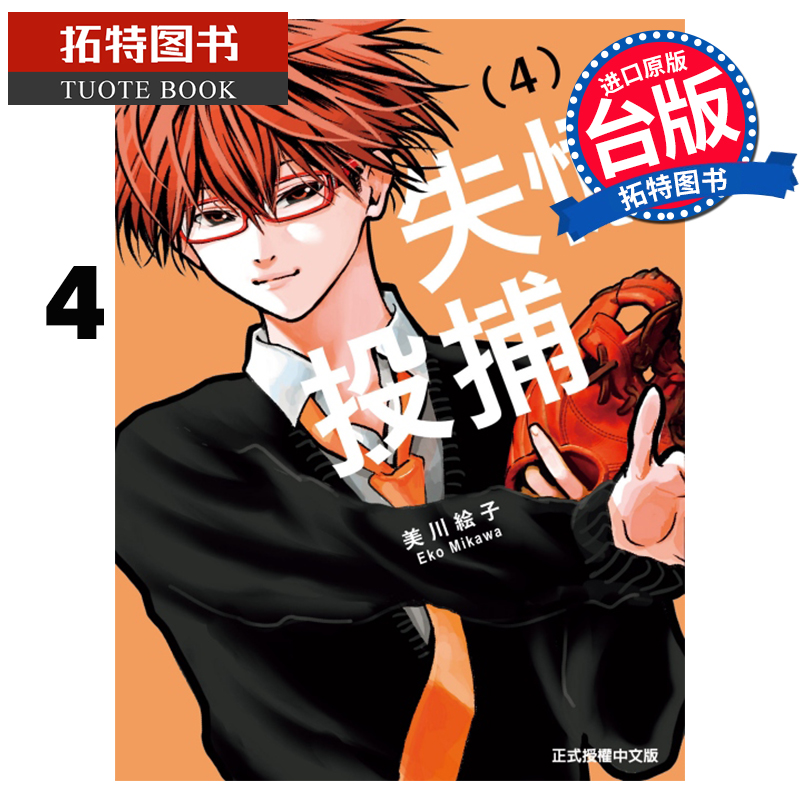 现货 漫画书 失忆投捕 4 美川绘子 东立 台版漫画 进口原版书 【拓特原版】