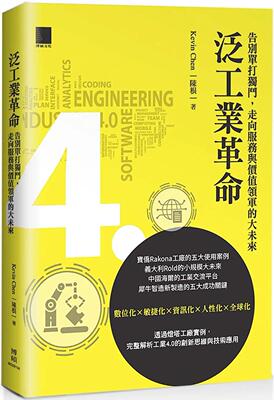 预售 泛工业革命：告别单打独斗，走向服务与价值领军的大未来 博硕 Kevin Chen（陈根）