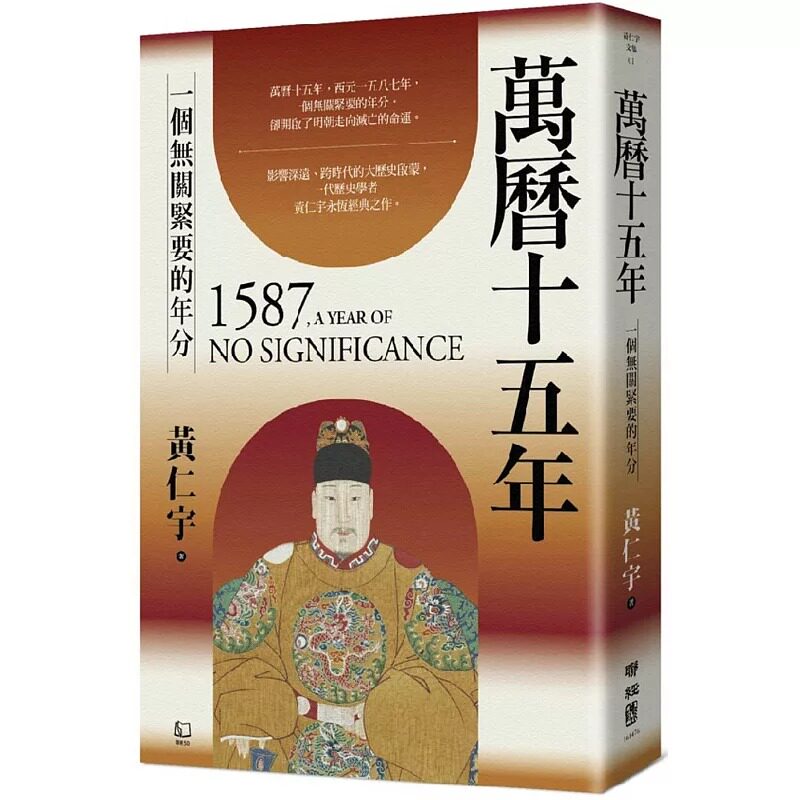 在途 万历十五年 港台原版 黄仁宇 联经出版 拓特原版