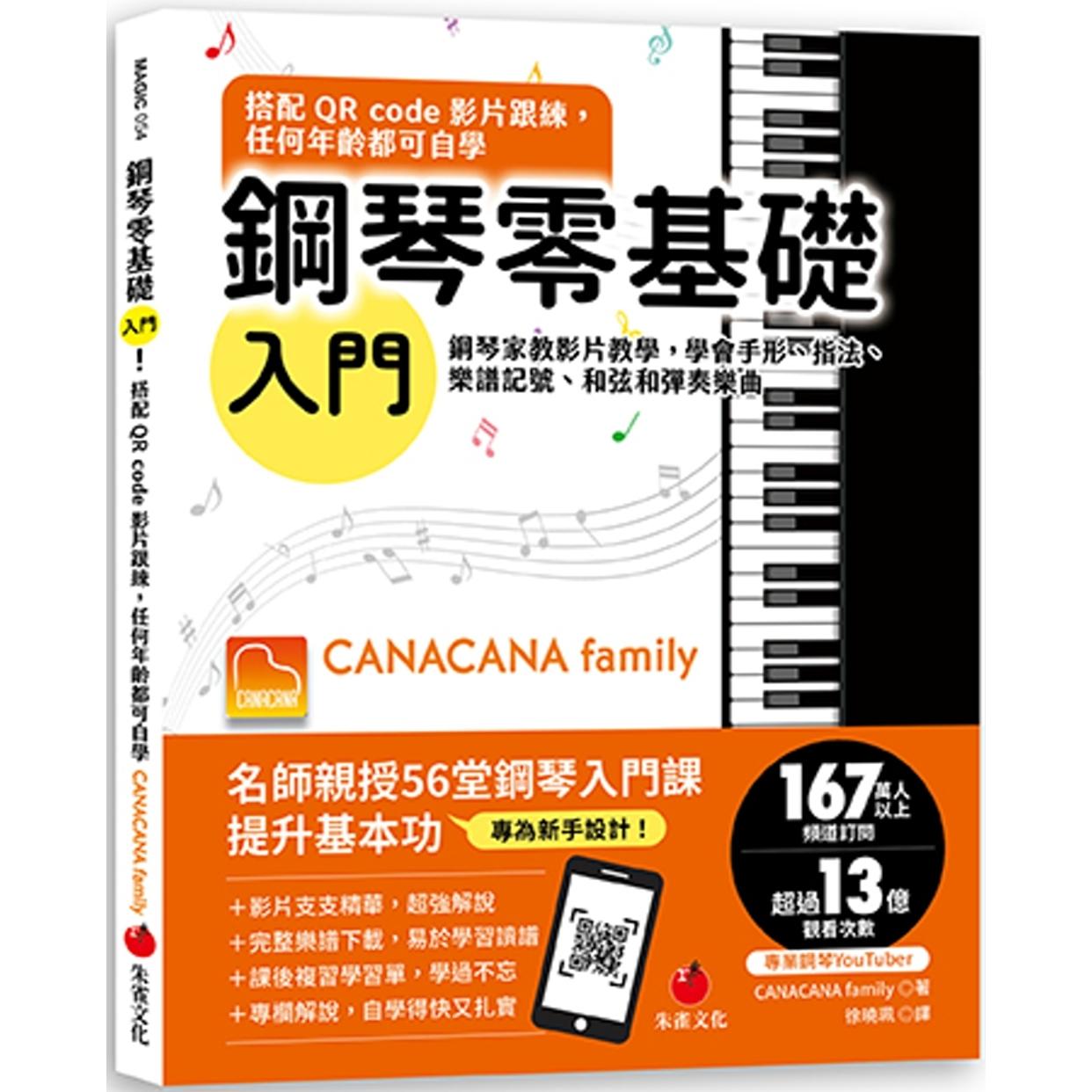 预售 钢琴零基础入门！搭配QR Code影片跟练，任何年龄都可自学：钢琴家教影片教学，学会手形、指法、乐谱记号、 朱雀 CANACANA f