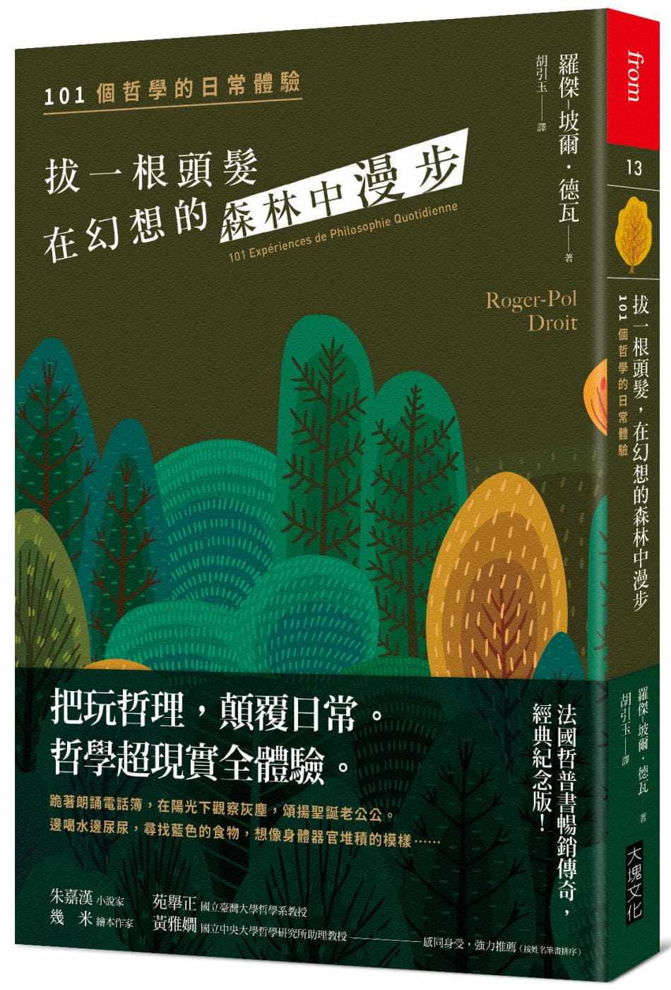 预售 罗杰-坡尔.德瓦 拔一根头发,在幻想的森林中漫步(长销经典纪念版) 大块文化