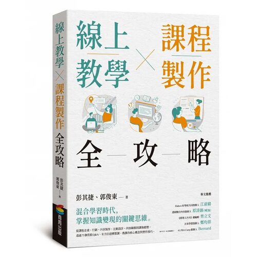 预售 在线教学×课程制作全攻略 商周出版 彭其捷