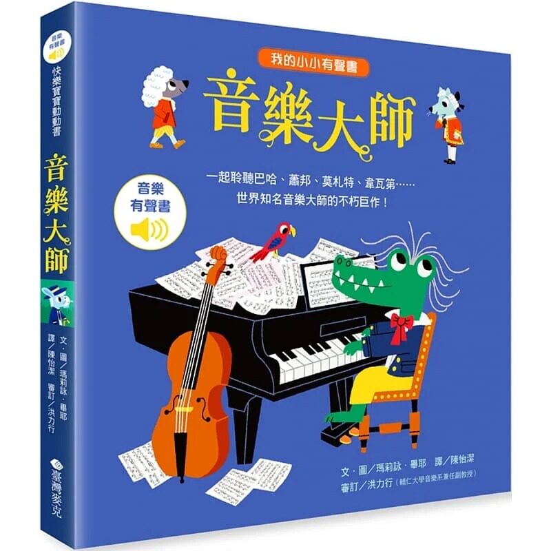 预售  玛莉咏-毕耶 我的小小有声书：音乐大师 维京