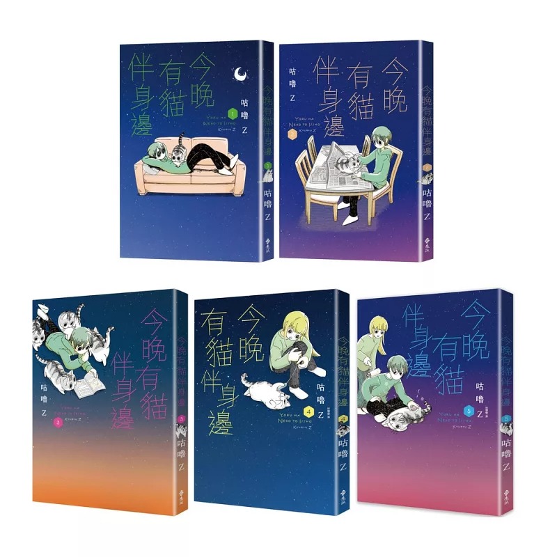 预售漫画 今晚有猫伴身边1-5「有喵陪你」套书组 远流 咕噜Z