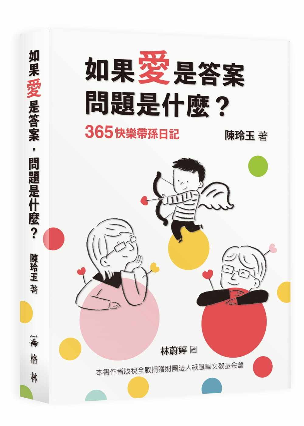预售 陈玲玉 如果爱是**,问题是什么?:365快乐带孙日记 格林文化