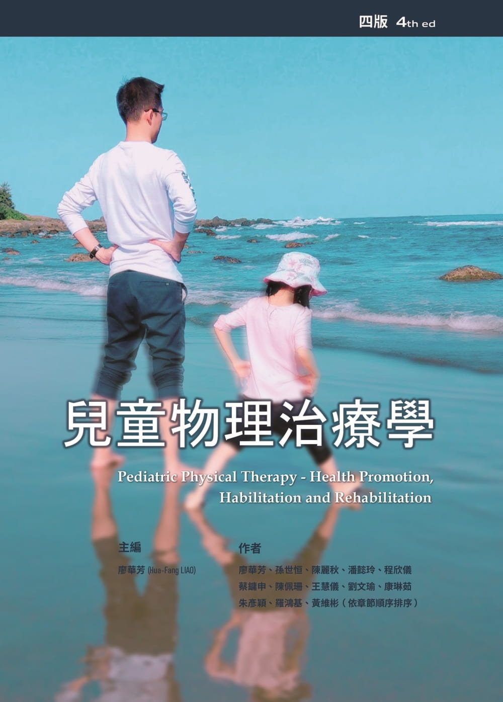 预售 廖华芳 儿童物理治疗学(四版) 禾枫书局
