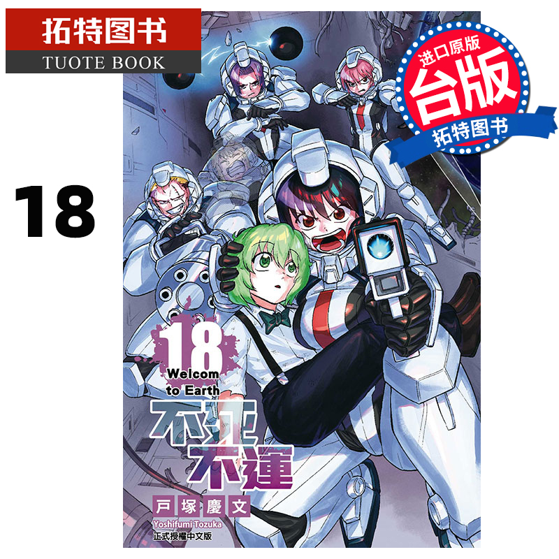 现货 漫画书 不死不运 18 户冢庆文 台版漫画书 东立 进口原版书 【拓特原版】