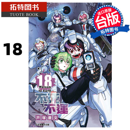现货 漫画书 不死不运 18 户冢庆文 台版漫画书 东立 进口原版书 【拓特原版】