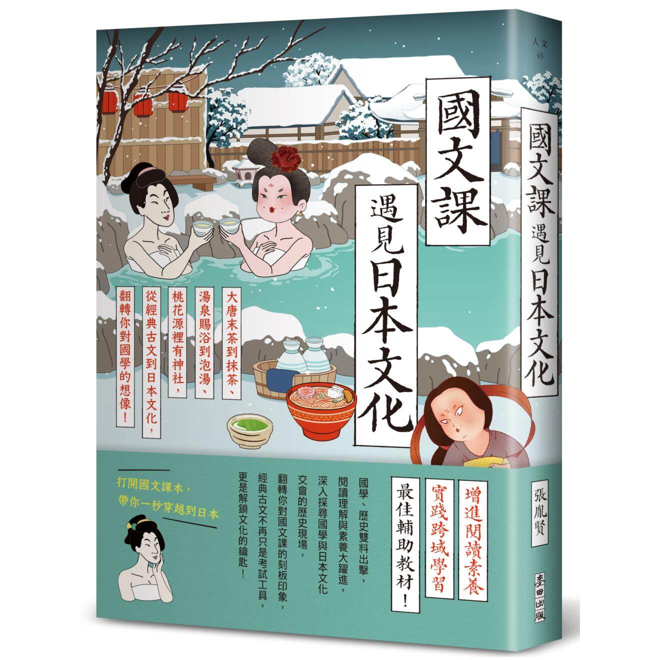 预售 国文课遇见日本文化：大唐末茶到抹茶、汤泉赐浴到泡汤、桃花源里有神社，从经典古文到日本文化，翻转你对国 麦田 张胤贤