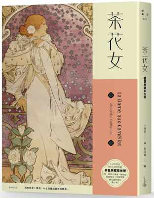 预售 茶花女 慕夏典藏夜光版 港台原版 小仲马 Alexandre Dumas Fils 爱米粒 经典文学