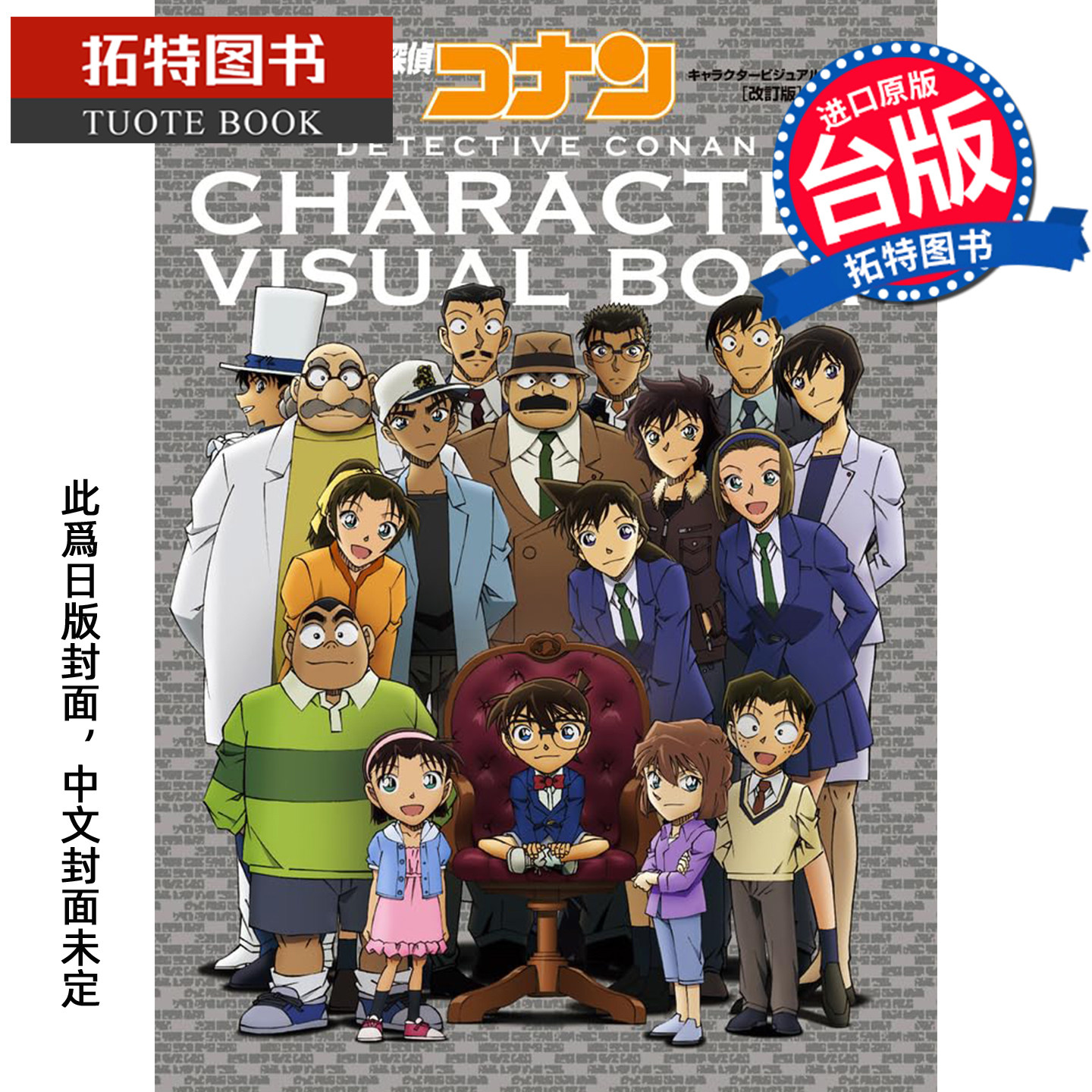 预售 画册 名侦探柯南角色美术集 增订版 青文 台版漫画 进口原版书【拓特原版】未出版11月