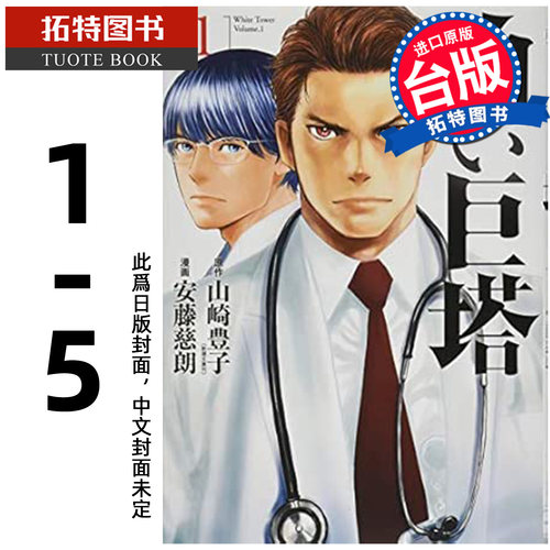预售 漫画书 白色巨塔 漫画版套书 1-5完 山崎丰子 尖端 台版漫画 进口原版书【拓特原版】未出版10月