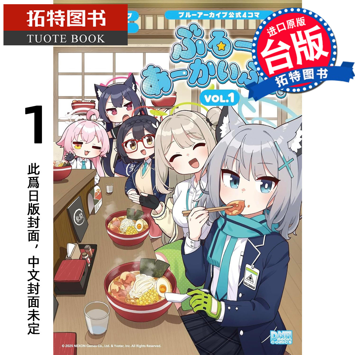 预售 漫画书 蔚蓝档案 官方四格漫画 1 尖端 台版漫画 进口原版书 【拓特原版】 未出版7月