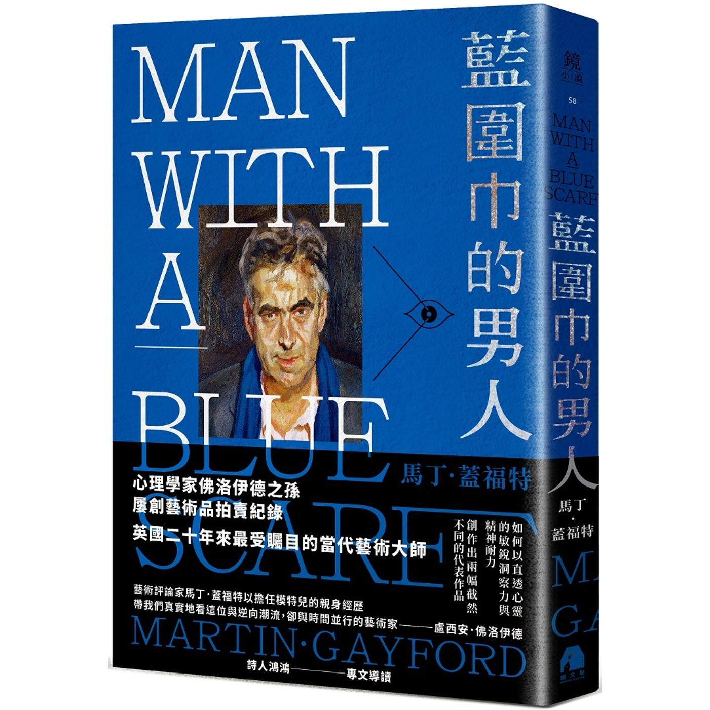 预售 蓝围巾的男人:身为卢西安.佛洛伊德模特儿的艺术观察 镜文学 马丁.盖福特