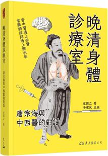 东大 对话 皮中国台湾 晚清身体诊疗室：唐宗海与中西医 预售