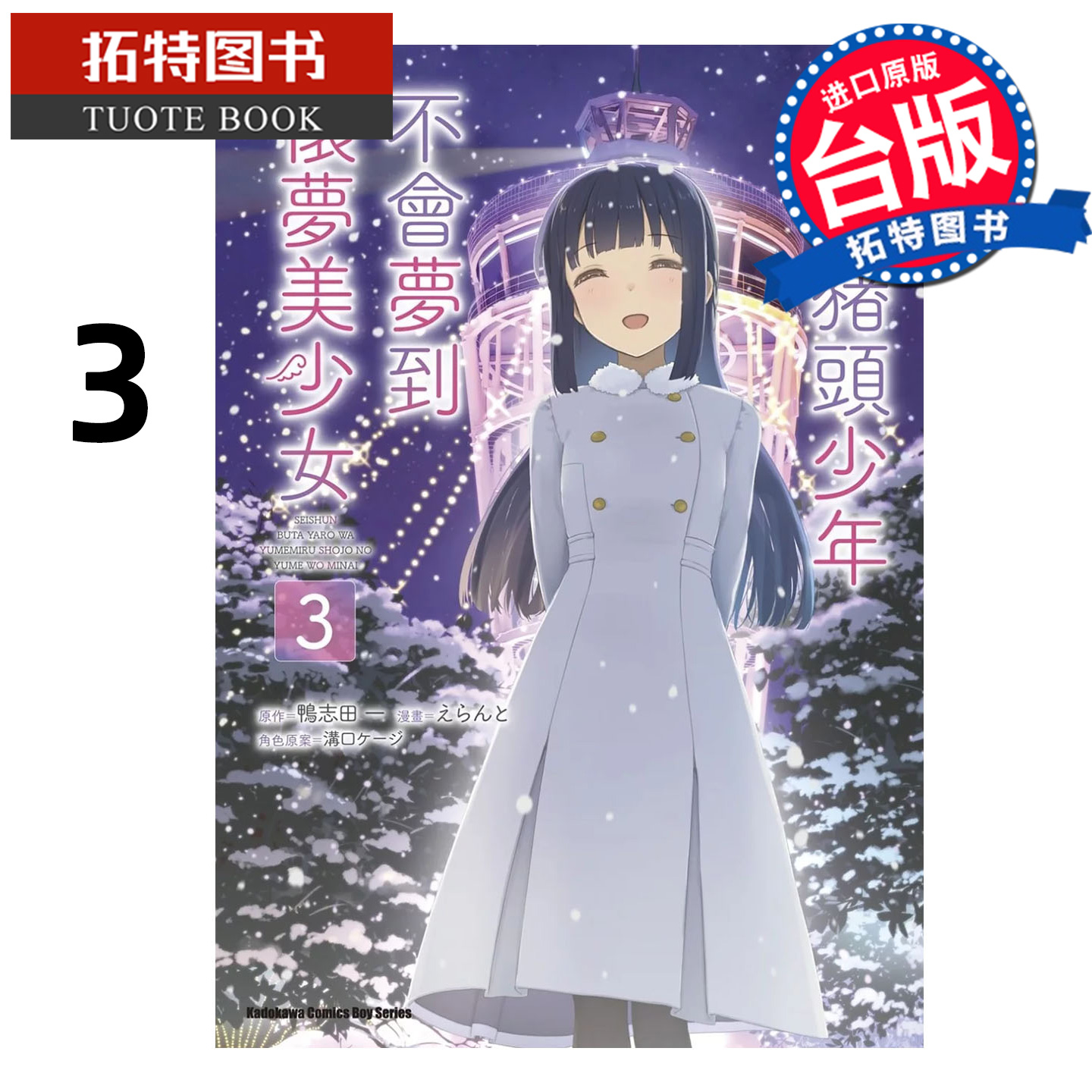 预售 漫画书 青春猪头少年不会梦到怀梦美少女 3 完 鸭志田一 角川 台版漫画 进口原版书 【拓特原版】 未出版12月