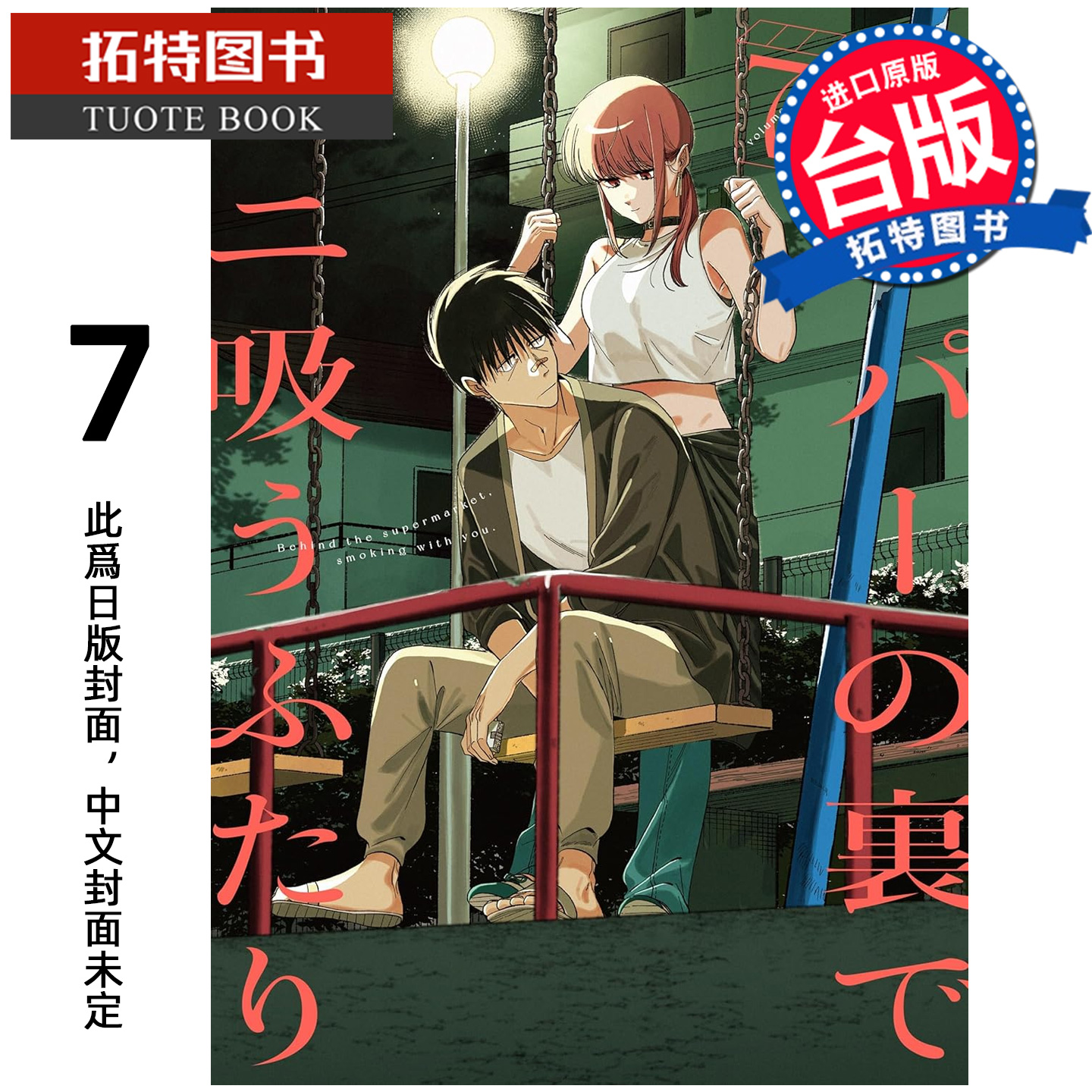 预售 漫画书 躲在超市后门抽烟的两人 7   地主 东立 台版漫画 进口原版书 【拓特原版】 未出版