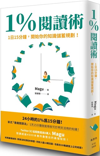 现货 1％阅读术：1日15分钟，开始你的知识储蓄规划！ 枫书坊 Magu