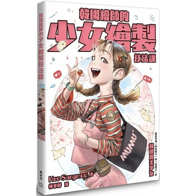 现货 Heo Sungmoo 韩国绘师的少女绘制技法课：以人体构造为基础，创造出充满「角色魅力」与「说服力」的韩漫风美少女 枫书坊