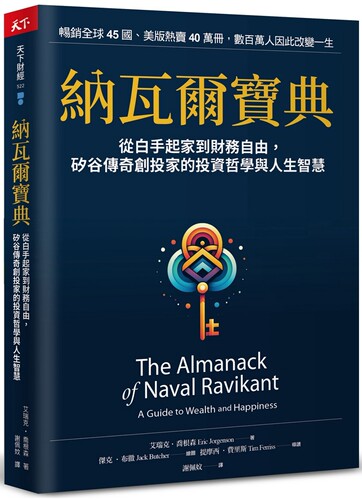 现货 纳瓦尔宝典：从白手起家到财务自由， 硅谷传奇创投家的投资哲学与人生智慧 天下杂志 艾瑞克．乔根森
