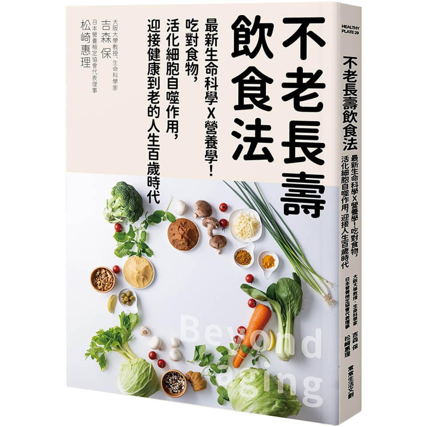 预售 不老长寿饮食法:*新生命科学X营养学!吃对食物,活化细胞自噬作用,迎接健康到老的人生百岁时代 常常生活文创 吉森保