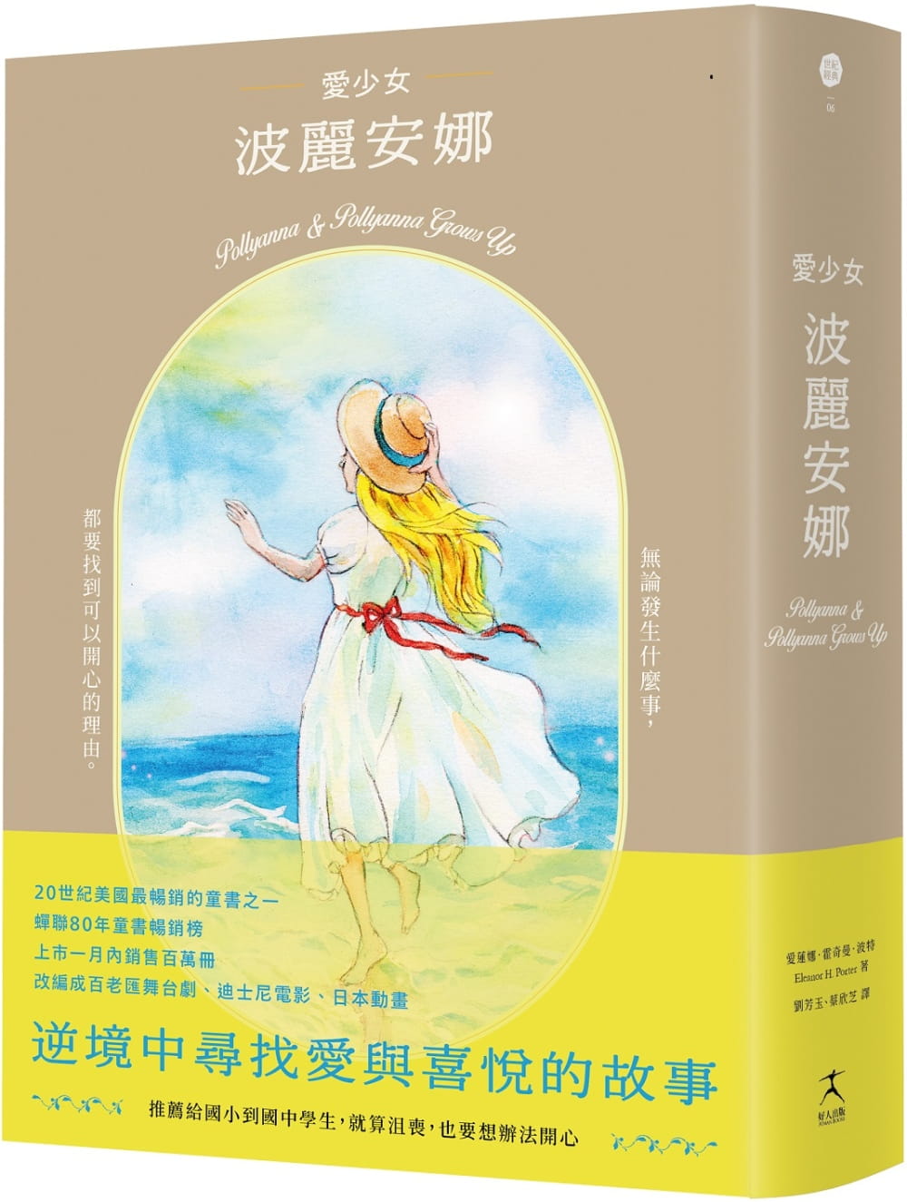 预售爱莲娜．霍奇曼．波特爱少女波丽安娜（20世纪美国*畅销童书之一，蝉联80年童书畅销榜）好人出版