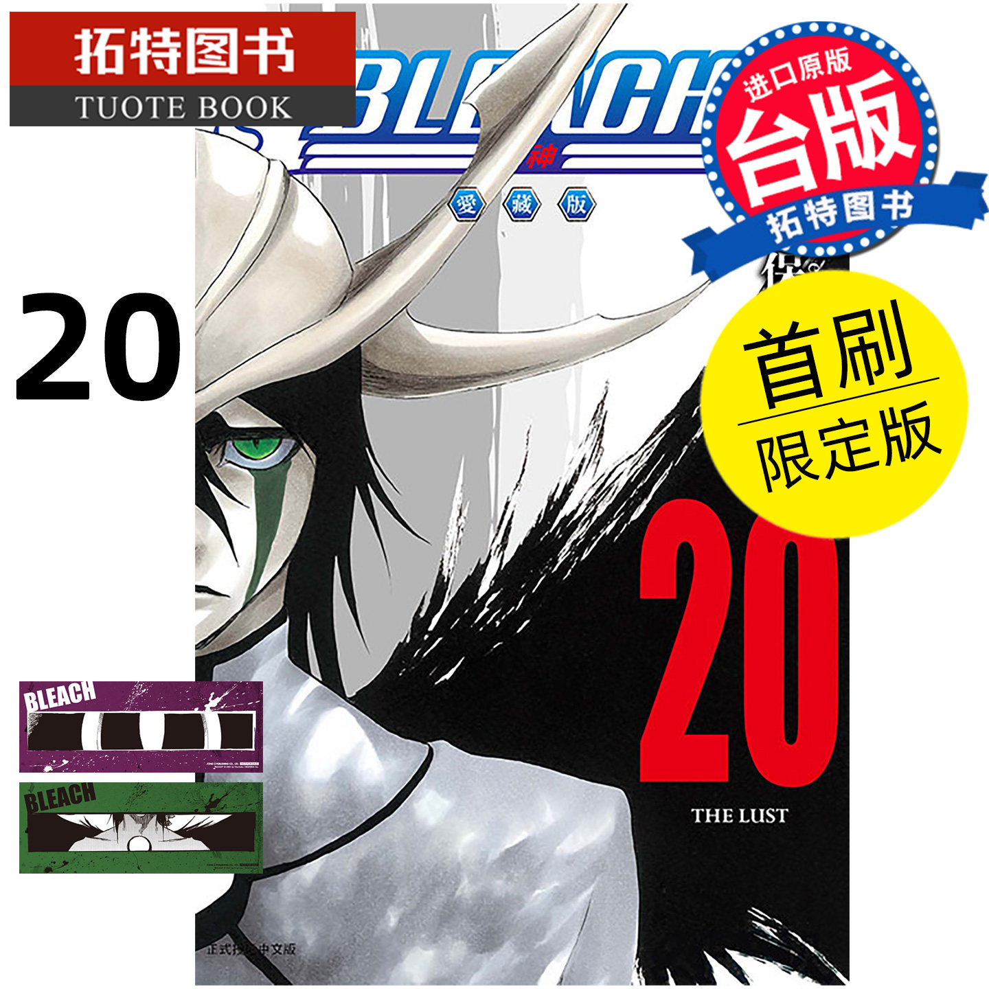 在途 漫画书 BLEACH死神 爱藏版 20 首刷限定版 久保帯人东立 台版漫画 进口原版书 【拓特原版】