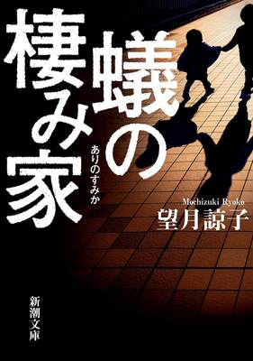 现货 日文原版 人蚁之家 文库本 望月谅子 日文原版 蚁の栖み家