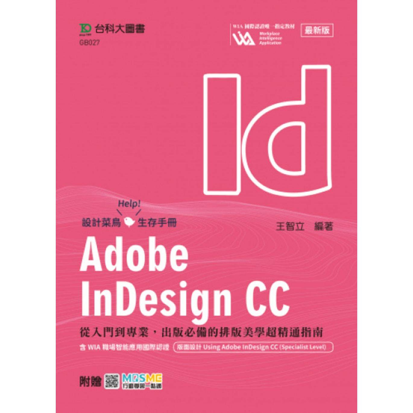 预售 Adobe InDesign CC:从入门到专业,出版必备的排版美学超精通指南含WIA职场智能应用国际认证 - 版面设计Usi 台科大 王智立